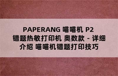 PAPERANG 喵喵机 P2 错题热敏打印机 奥数款 - 详细介绍 喵喵机错题打印技巧